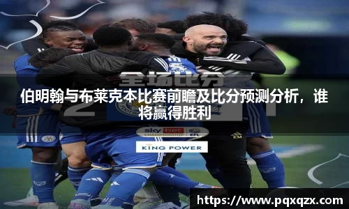 伯明翰与布莱克本比赛前瞻及比分预测分析，谁将赢得胜利