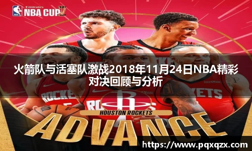 火箭队与活塞队激战2018年11月24日NBA精彩对决回顾与分析