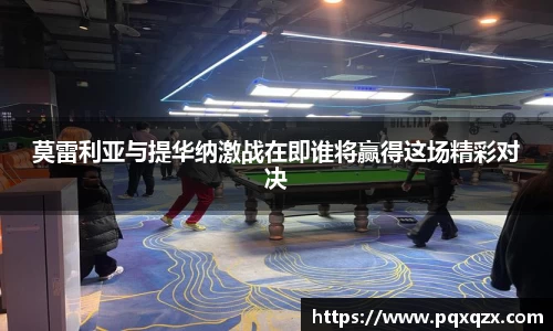 莫雷利亚与提华纳激战在即谁将赢得这场精彩对决